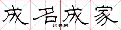 柯春海成名成家隶书怎么写