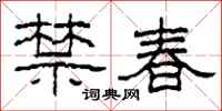 柯春海禁春隶书怎么写