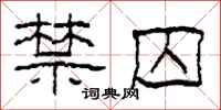 柯春海禁囚隶书怎么写