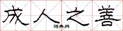 柯春海成人之善隶书怎么写
