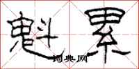 柯春海魁累隶书怎么写