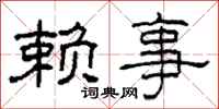 柯春海赖事隶书怎么写