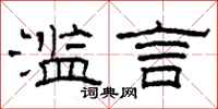 柯春海滥言隶书怎么写