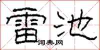 柯春海雷池隶书怎么写