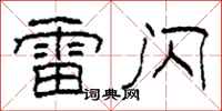 柯春海雷闪隶书怎么写