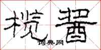 柯春海榄酱隶书怎么写