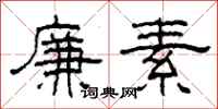 柯春海廉素隶书怎么写