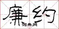 柯春海廉约隶书怎么写