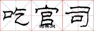 柯春海吃官司隶书怎么写