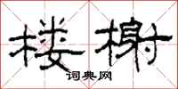 柯春海楼榭隶书怎么写