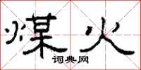 柯春海煤火隶书怎么写