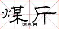 柯春海煤斤隶书怎么写