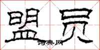 柯春海盟员隶书怎么写