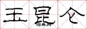 柯春海玉昆仑隶书怎么写
