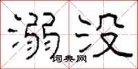 柯春海溺没隶书怎么写