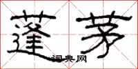 柯春海蓬茅隶书怎么写
