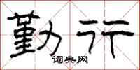 柯春海勤行隶书怎么写