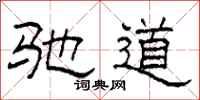柯春海驰道隶书怎么写