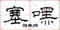 柯春海塞嘿隶书怎么写