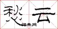 柯春海愁云隶书怎么写
