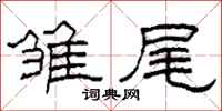 柯春海雏尾隶书怎么写