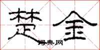 柯春海楚金隶书怎么写