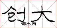 柯春海创大隶书怎么写