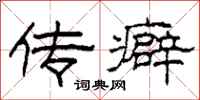 柯春海传癖隶书怎么写