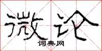 柯春海微论隶书怎么写