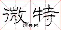 柯春海微特隶书怎么写
