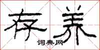 柯春海存养隶书怎么写