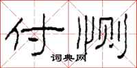 柯春海忖恻隶书怎么写