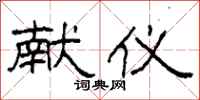 柯春海献仪隶书怎么写