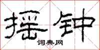柯春海摇钟隶书怎么写