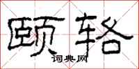 柯春海颐辂隶书怎么写