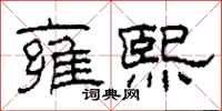 柯春海雍熙隶书怎么写