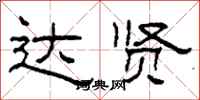 柯春海达贤隶书怎么写
