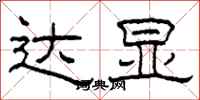 柯春海达显隶书怎么写