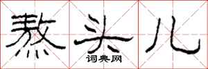 柯春海熬头儿隶书怎么写