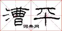 柯春海漕平隶书怎么写