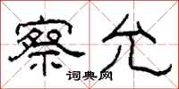柯春海察允隶书怎么写