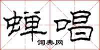 柯春海蝉唱隶书怎么写