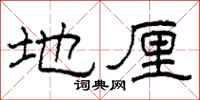 柯春海地厘隶书怎么写