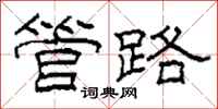 柯春海管路隶书怎么写