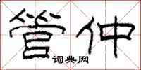 柯春海管仲隶书怎么写