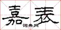 柯春海嘉表隶书怎么写