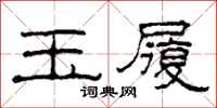 柯春海玉履隶书怎么写
