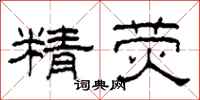 柯春海精荧隶书怎么写