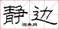 柯春海静边隶书怎么写