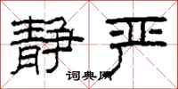 柯春海静严隶书怎么写